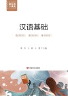 高等院校新形态一体化系列教材 汉语基础封面
