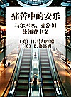 痛苦中的安乐  马尔库塞、弗洛姆论消费主义封面