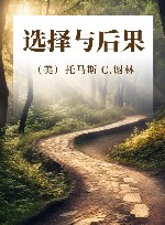 选择与后果