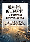 通向宇宙的三级阶梯  从太阳到黑洞，再到神秘的暗物质封面