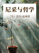尼采与哲学