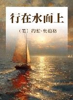 行在水面上