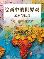 绘画中的世界观  艺术与社会封面