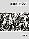 毛泽东论文艺封面