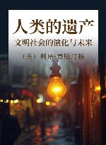 人类的遗产  文明社会的演化与未来