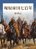 匈奴帝国七百年