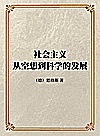 社会主义从空想到科学的发展封面
