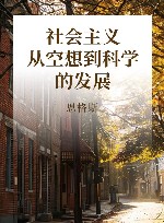 社会主义从空想到科学的发展