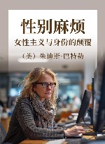 性别麻烦  女性主义与身份的颠覆