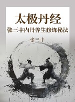 太极丹经  张三丰内丹养生修炼秘法