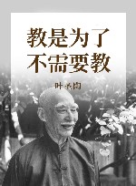 教是为了不需要教 封面