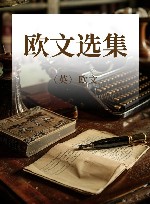 欧文选集