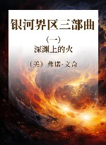 银河界区三部曲  1  深渊上的火