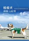 检疫犬训练与应用封面