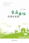家庭农场标准化实践