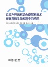 近红外荧光标记免疫层析技术在致病微生物检测中的应用