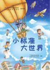 小标准大世界