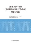 GB\T37277-2018审批服务便民化工作指南理解与实施