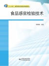 食品感官检验技术