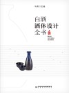 白酒酒体设计全书