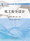 化工安全设计