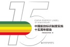 中国能效标识制度实施十五周年报告封面