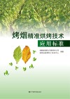 烤烟精准烘烤技术应用标准封面