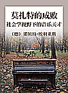 莫扎特的成败  社会学视野下的音乐天才封面