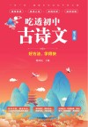 吃透初中古诗文  第2册
