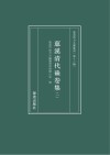 慈溪清代硃卷集  1
