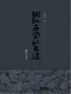 浙江古窑址集遗