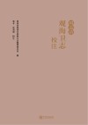 明嘉靖观海卫志校注封面