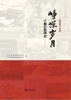 峥嵘岁月  宁海红色印记