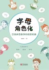 字母角色化汉语拼音教学的创新实践封面