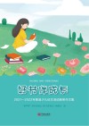 好书伴成长  2021-2022年慈溪少儿征文活动获奖作文集