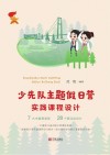 少先队主题假日营实践课程设计