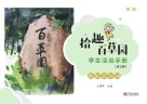 “拾趣百草园”学生活动手册  低段  你好百草园