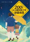 200个故事，让儿童和青少年远离伤害