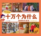 中国孩子爱问的十万个为什么  我要快乐成长  学会爱自己