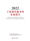 上海现代服务业发展报告  2022