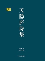 千年学府文库  天隐庐诗集