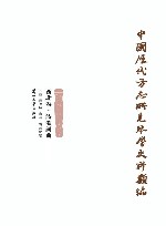 中国历代方志所见琴学史料类编  西北卷  诗歌词曲