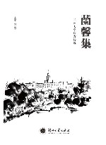 兰馨集  兰州大学校友诗选