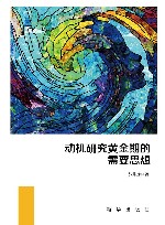 动机研究黄金期的需要思想  全2册