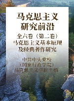 马克思主义研究前沿  全六卷  第2卷  马克思主义基本原理及经典著作研究