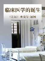 临床医学的诞生