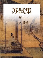 中国古代名家诗文集苏轼集  卷3 封面