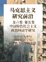 马克思主义研究前沿  全六卷  第5卷  中国特色社会主义政治经济学研究