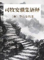 司牧安骥集语释