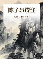 陈子昂诗注